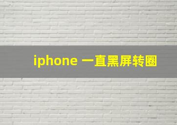 iphone 一直黑屏转圈